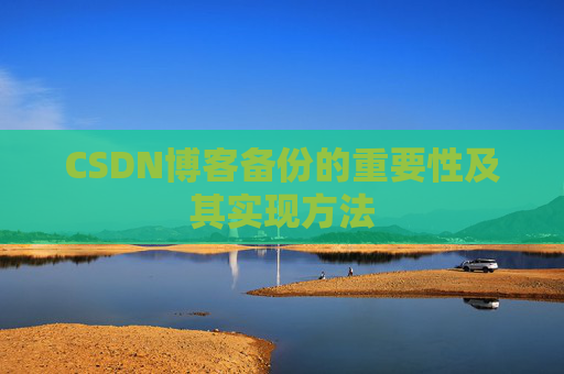 CSDN博客备份的重要性及其实现方法